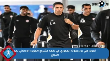 تعرف على دور عموتة المحوري في دفعة مشروع الجزيرة الإماراتي نحو النجاح